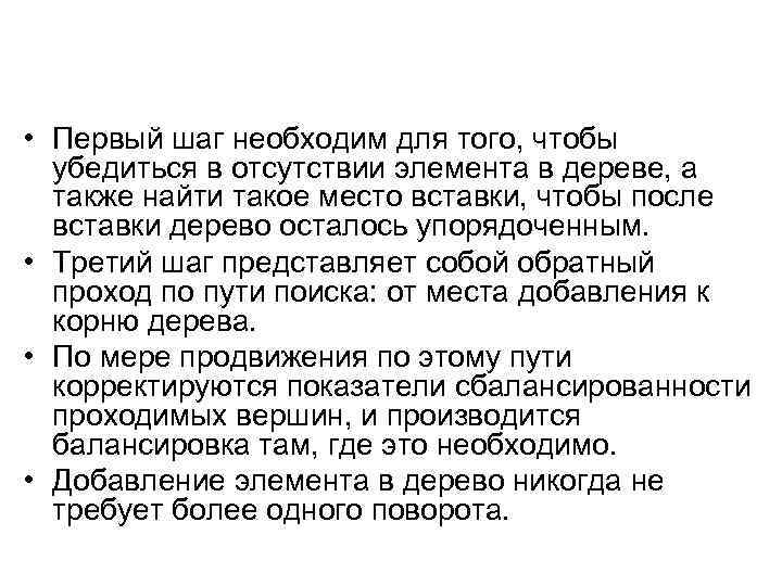 • Первый шаг необходим для того, чтобы убедиться в отсутствии элемента в дереве,