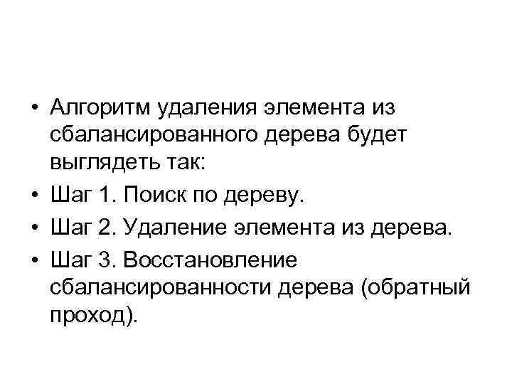  • Алгоритм удаления элемента из сбалансированного дерева будет выглядеть так: • Шаг 1.