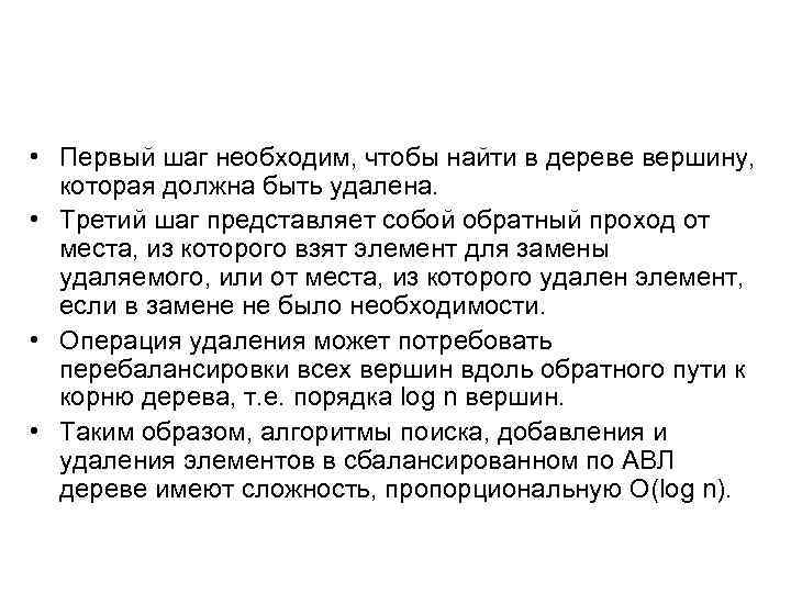  • Первый шаг необходим, чтобы найти в дереве вершину, которая должна быть удалена.