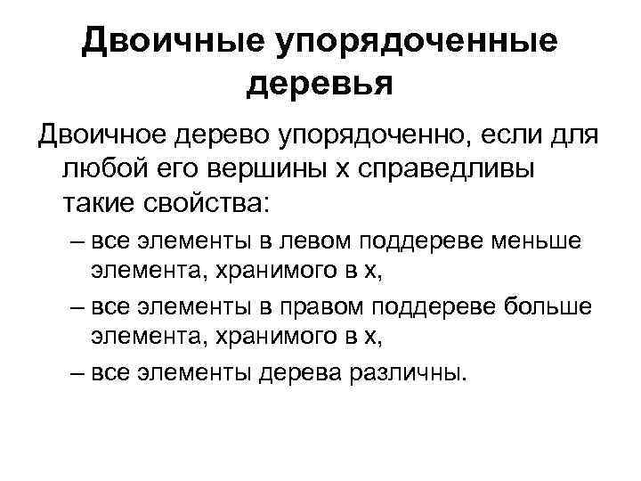Двоичные упорядоченные деревья Двоичное дерево упорядоченно, если для любой его вершины x справедливы такие