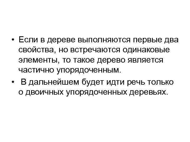  • Если в дереве выполняются первые два свойства, но встречаются одинаковые элементы, то