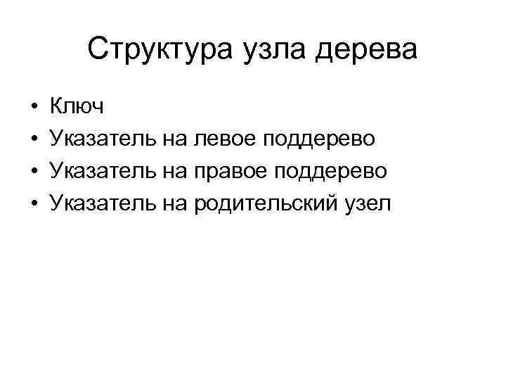 Структура узла дерева • • Ключ Указатель на левое поддерево Указатель на правое поддерево
