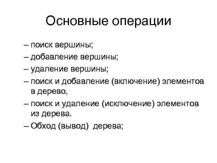 Основные операции – поиск вершины; – добавление вершины; – удаление вершины; – поиск и