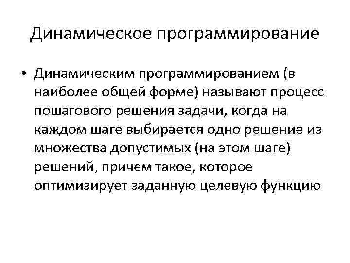 Динамическое программирование • Динамическим программированием (в наиболее общей форме) называют процесс пошагового решения задачи,