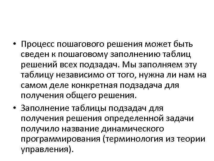  • Процесс пошагового решения может быть сведен к пошаговому заполнению таблиц решений всех