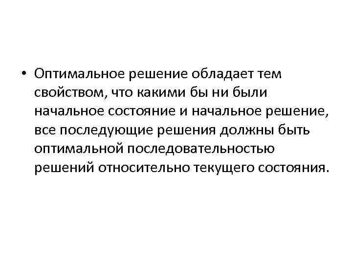  • Оптимальное решение обладает тем свойством, что какими бы ни были начальное состояние
