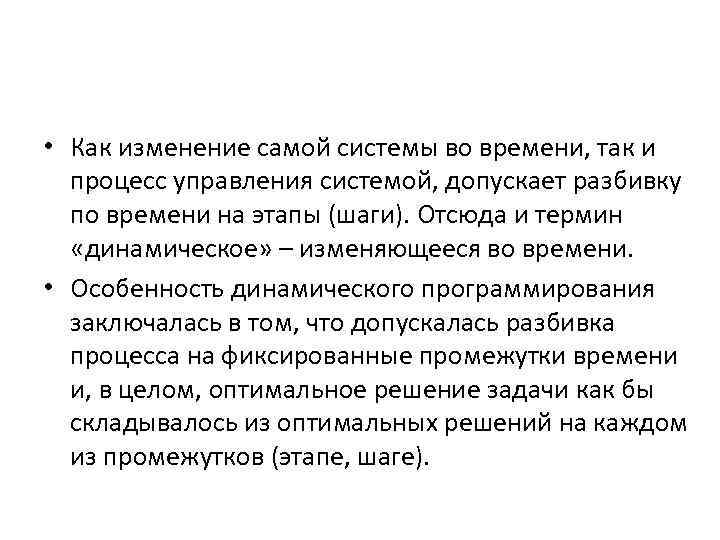  • Как изменение самой системы во времени, так и процесс управления системой, допускает