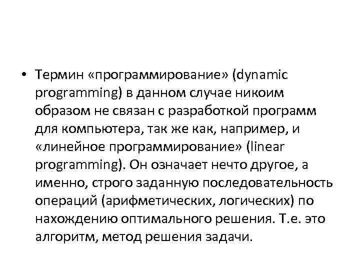  • Термин «программирование» (dynamic programming) в данном случае никоим образом не связан с