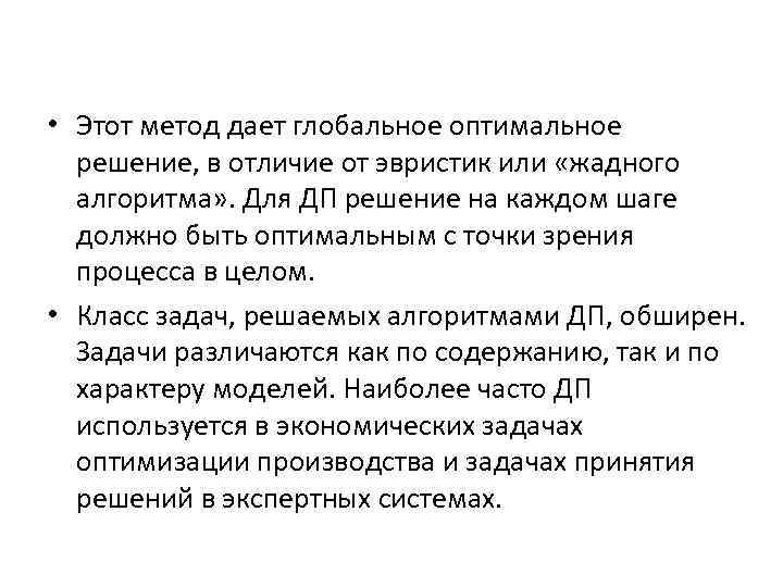  • Этот метод дает глобальное оптимальное решение, в отличие от эвристик или «жадного