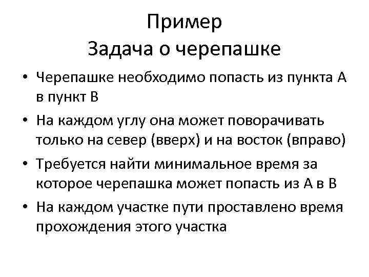 Пример Задача о черепашке • Черепашке необходимо попасть из пункта А в пункт В
