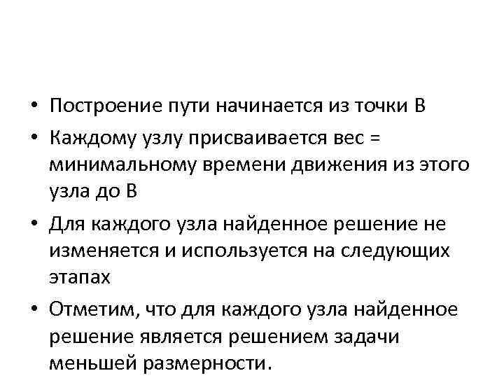  • Построение пути начинается из точки В • Каждому узлу присваивается вес =