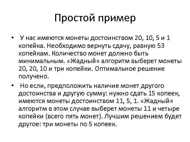 Простой пример • У нас имеются монеты достоинством 20, 10, 5 и 1 копейка.