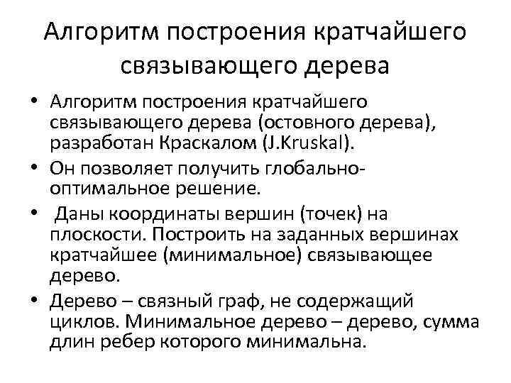 Алгоритм построения кратчайшего связывающего дерева • Алгоритм построения кратчайшего связывающего дерева (остовного дерева), разработан