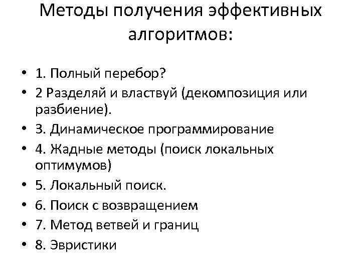 Методы получения эффективных алгоритмов: • 1. Полный перебор? • 2 Разделяй и властвуй (декомпозиция