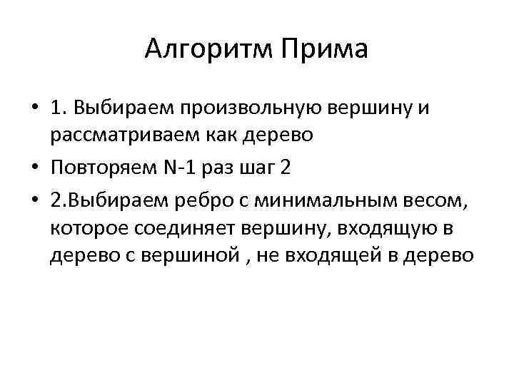 Алгоритм Прима • 1. Выбираем произвольную вершину и рассматриваем как дерево • Повторяем N-1
