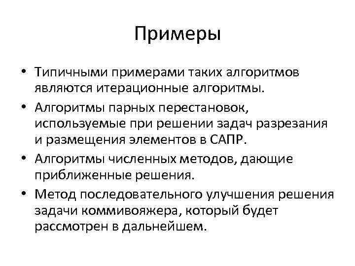 Примеры • Типичными примерами таких алгоритмов являются итерационные алгоритмы. • Алгоритмы парных перестановок, используемые