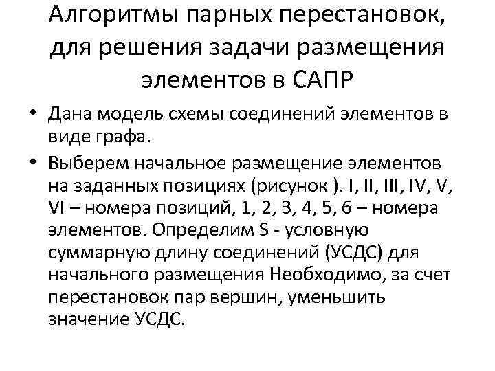 Алгоритмы парных перестановок, для решения задачи размещения элементов в САПР • Дана модель схемы