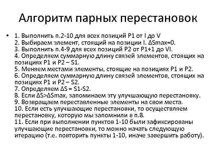 Алгоритм парных перестановок • 1. Выполнить п. 2 -10 для всех позиций Р 1