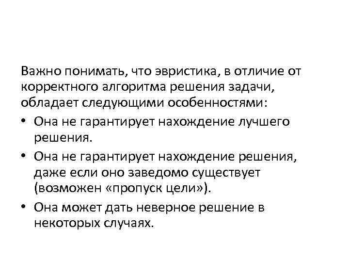 Важно понимать, что эвристика, в отличие от корректного алгоритма решения задачи, обладает следующими особенностями: