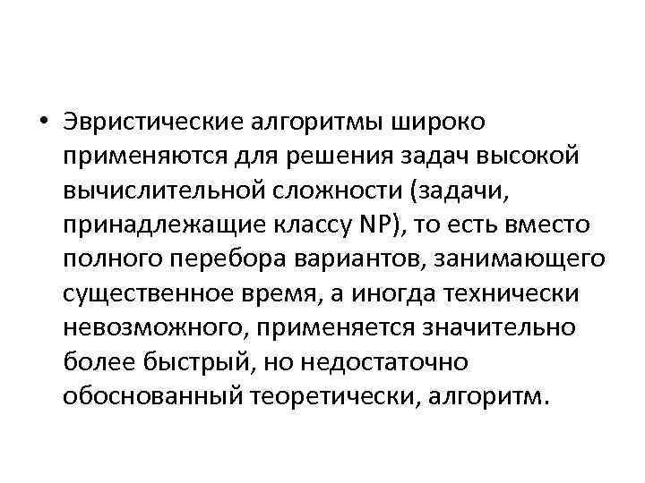  • Эвристические алгоритмы широко применяются для решения задач высокой вычислительной сложности (задачи, принадлежащие