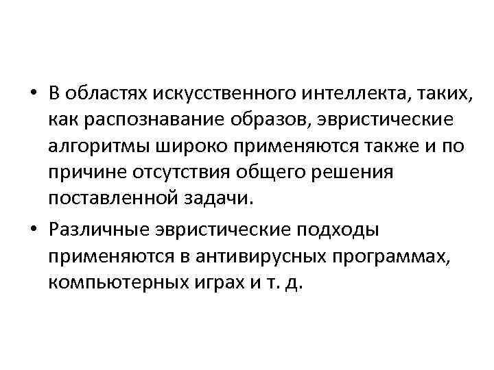  • В областях искусственного интеллекта, таких, как распознавание образов, эвристические алгоритмы широко применяются