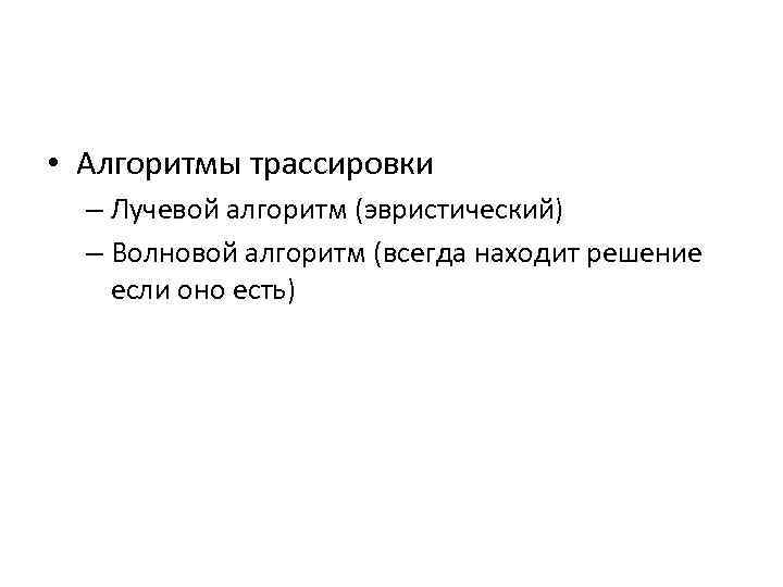  • Алгоритмы трассировки – Лучевой алгоритм (эвристический) – Волновой алгоритм (всегда находит решение