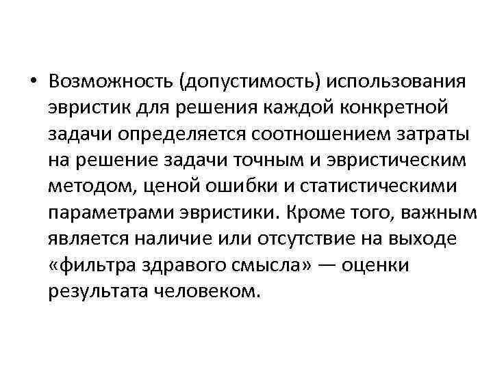  • Возможность (допустимость) использования эвристик для решения каждой конкретной задачи определяется соотношением затраты