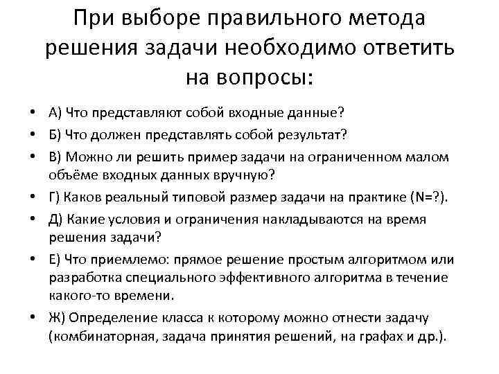 При выборе правильного метода решения задачи необходимо ответить на вопросы: • А) Что представляют