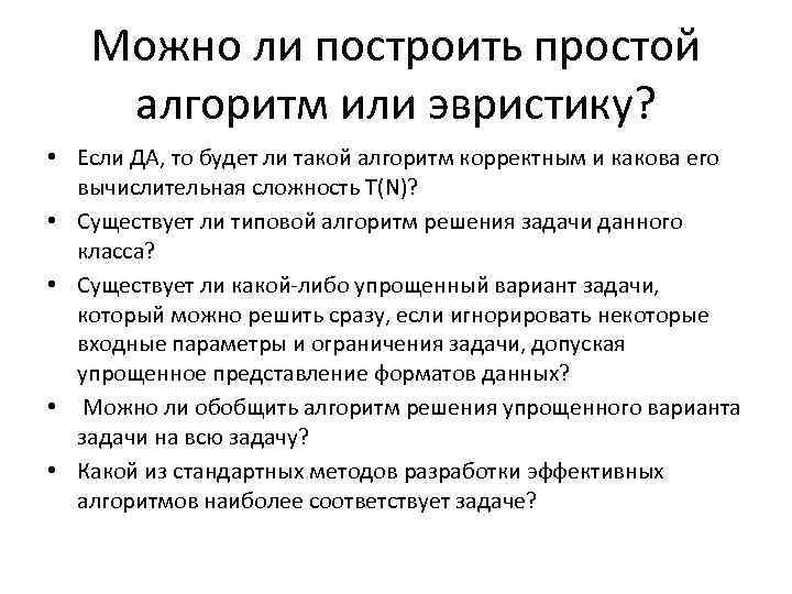 Можно ли построить простой алгоритм или эвристику? • Если ДА, то будет ли такой