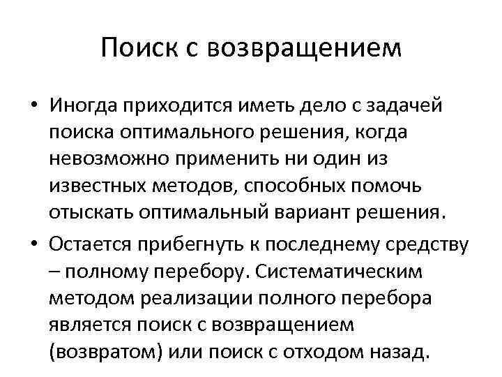 Поиск с возвращением • Иногда приходится иметь дело с задачей поиска оптимального решения, когда