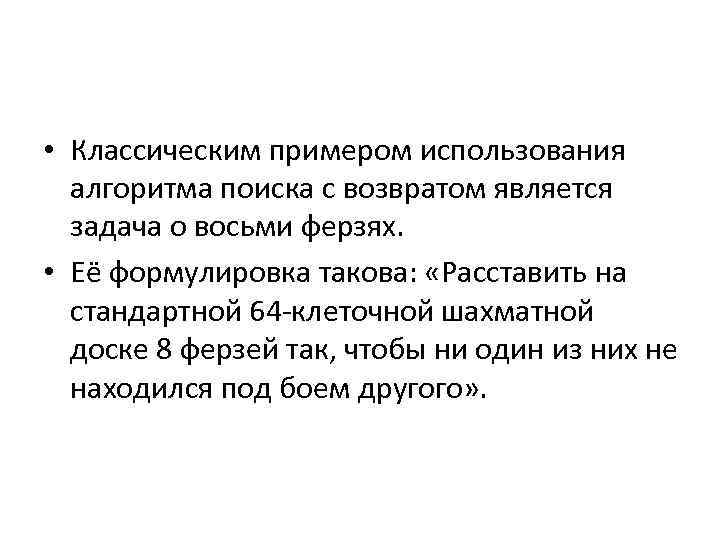  • Классическим примером использования алгоритма поиска с возвратом является задача о восьми ферзях.