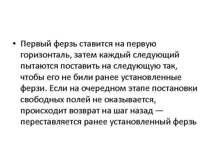 • Первый ферзь ставится на первую горизонталь, затем каждый следующий пытаются поставить на