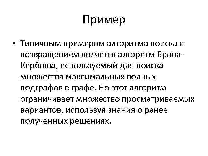 Пример • Типичным примером алгоритма поиска с возвращением является алгоритм Брона. Кербоша, используемый для