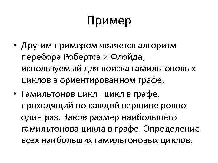 Пример • Другим примером является алгоритм перебора Робертса и Флойда, используемый для поиска гамильтоновых