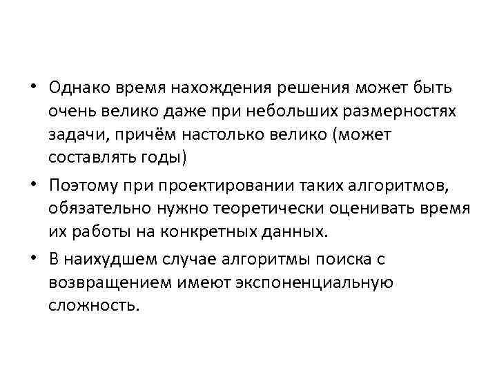  • Однако время нахождения решения может быть очень велико даже при небольших размерностях