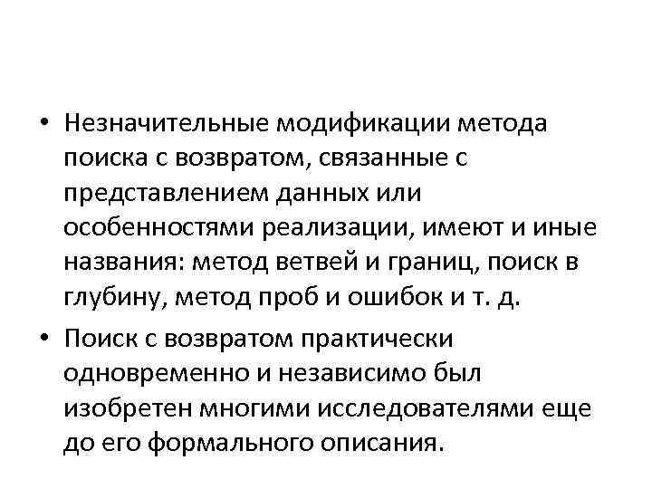  • Незначительные модификации метода поиска с возвратом, связанные с представлением данных или особенностями