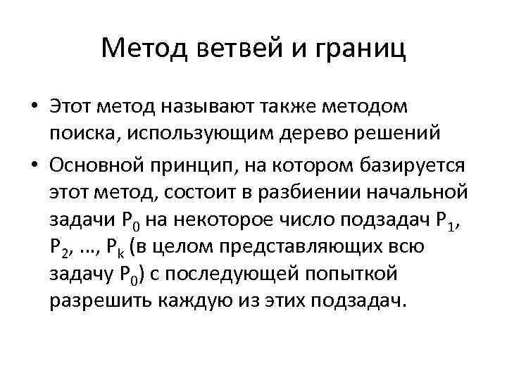 Метод ветвей и границ