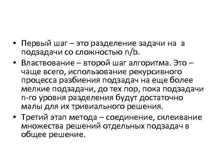  • Первый шаг – это разделение задачи на a подзадачи со сложностью n/b.