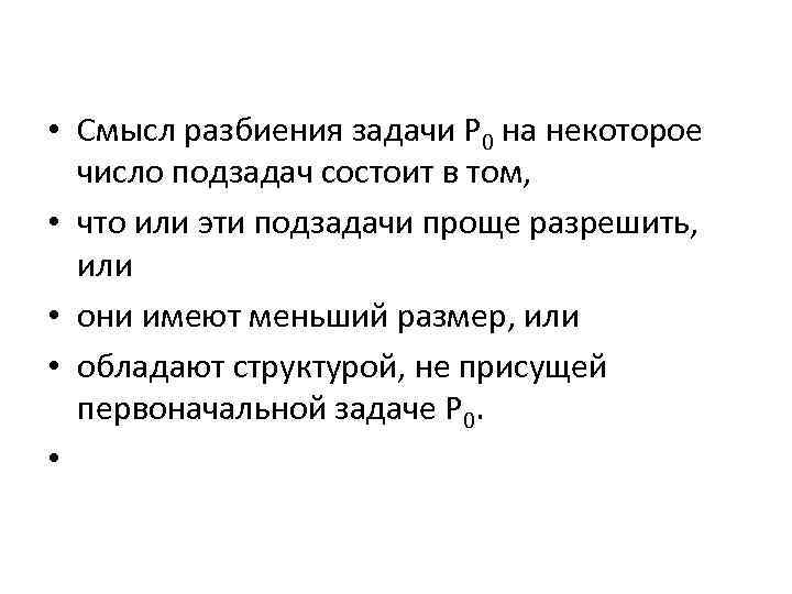  • Смысл разбиения задачи P 0 на некоторое число подзадач состоит в том,