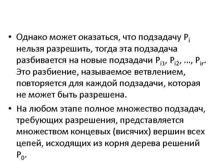 • Однако может оказаться, что подзадачу Pi нельзя разрешить, тогда эта подзадача разбивается