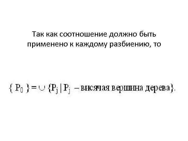 Так как соотношение должно быть применено к каждому разбиению, то 