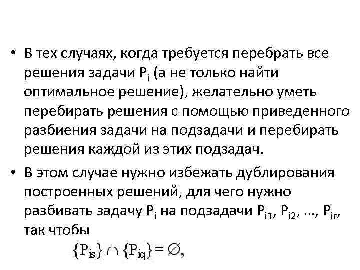  • В тех случаях, когда требуется перебрать все решения задачи Pi (а не