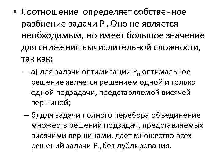  • Соотношение определяет собственное разбиение задачи Pi. Оно не является необходимым, но имеет