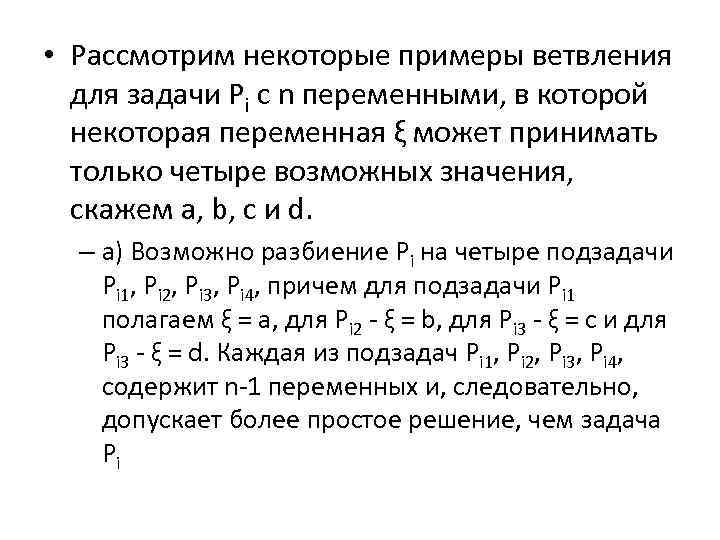  • Рассмотрим некоторые примеры ветвления для задачи Pi с n переменными, в которой