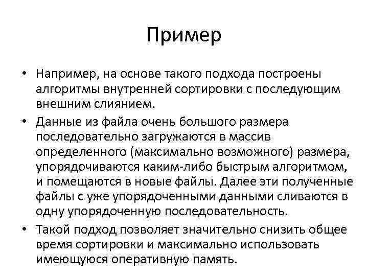 Пример • Например, на основе такого подхода построены алгоритмы внутренней сортировки с последующим внешним