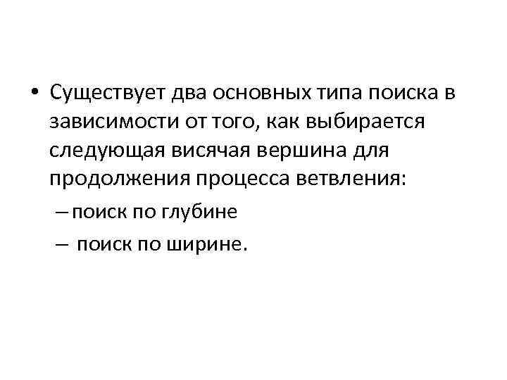  • Существует два основных типа поиска в зависимости от того, как выбирается следующая