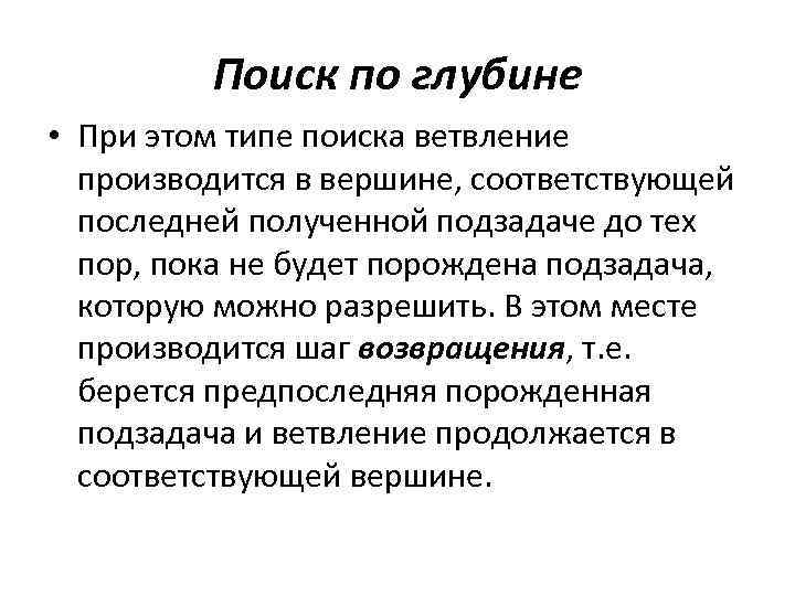 Поиск по глубине • При этом типе поиска ветвление производится в вершине, соответствующей последней