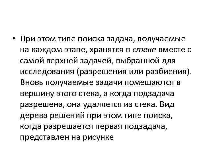  • При этом типе поиска задача, получаемые на каждом этапе, хранятся в стеке