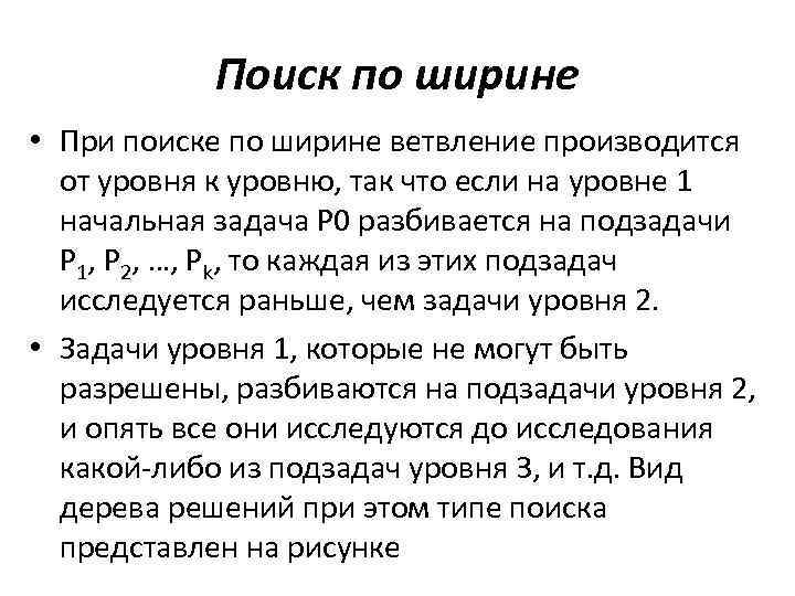 Поиск по ширине • При поиске по ширине ветвление производится от уровня к уровню,