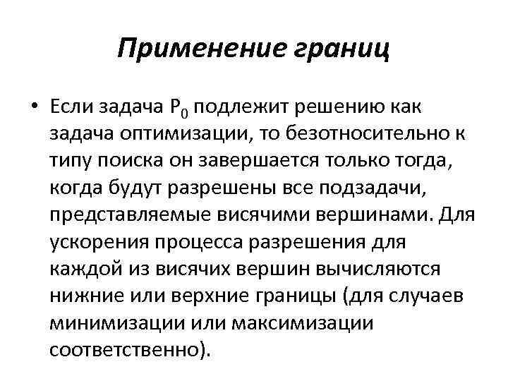 Применение границ • Если задача P 0 подлежит решению как задача оптимизации, то безотносительно